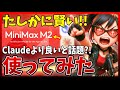 最強オープンソース?! MiniMax M2を使ってみた!ClaudeやGLM4.6より良いと噂のモデル