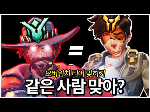 히트스캔은 탈광물급, 근데 트레이서는 광물 그 자체? 정체가 뭐예요 당신 | 오버워치 티어 맞히기