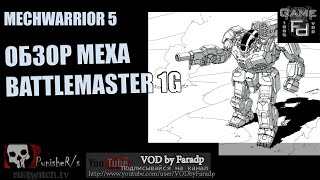 Mechwarrior 5 / Обзор мехов / Battlemaster 1G Универсальная база