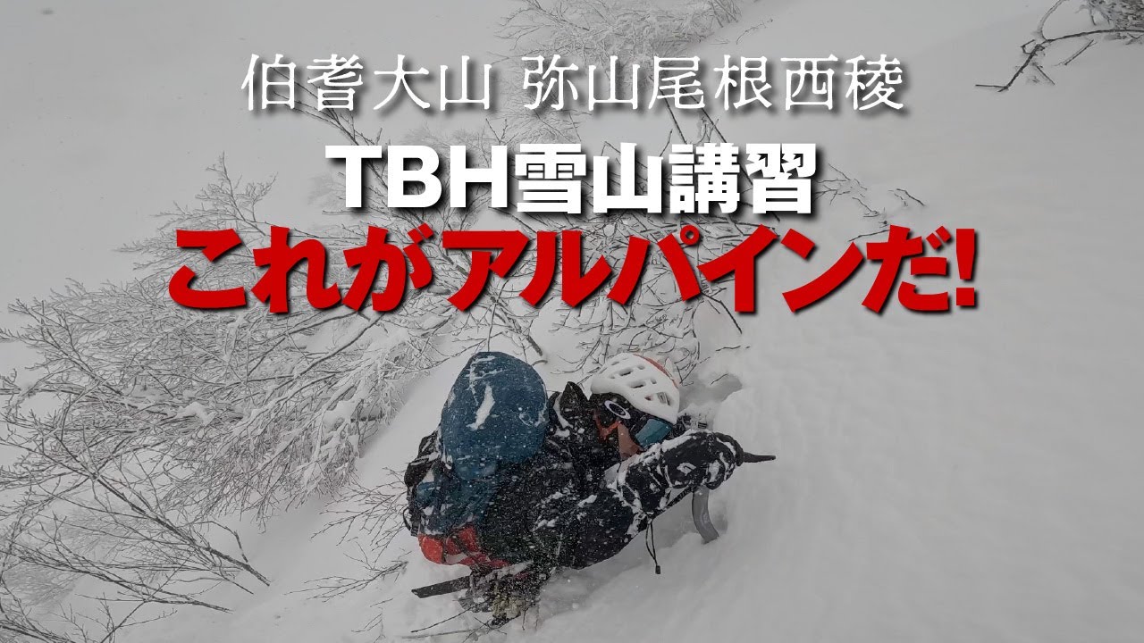 伯耆大山 弥山尾根西稜01  |   TBH雪山講習 これがアルパインだ！