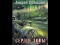 S T A L K E R Сердце зоны Сталкер аудиокнига Андрей Левицкий аудиокнига сталкер S T A L K E R Сердце зоны Сталкер аудиокнига Андрей Левицкий аудиокнига сталкер