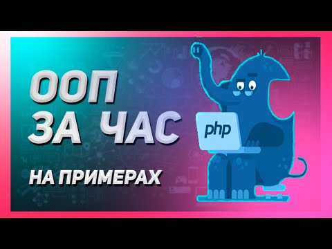 ООП PHP ЗА ЧАС! | ОСНОВЫ PHP ДЛЯ НАЧИНАЮЩИХ | НА ПРАКТИКЕ