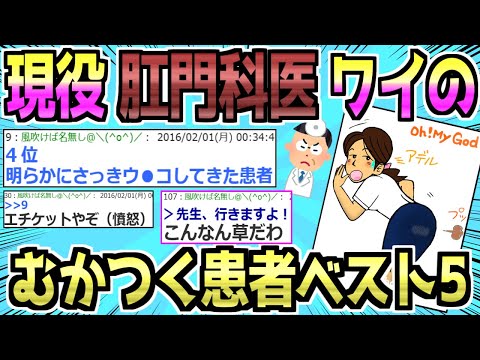 【2ch面白いスレ】肛門科医やけどむかつく患者ランキング発表する【ア●ル】ゆっくり実況