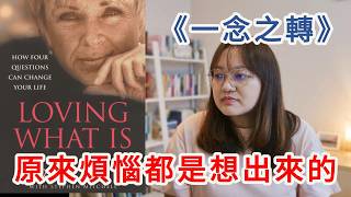 醍醐灌頂! 不要相信你的每個念頭! ►《一念之轉》BYRON KATIE｜說書｜書評｜千芸說書