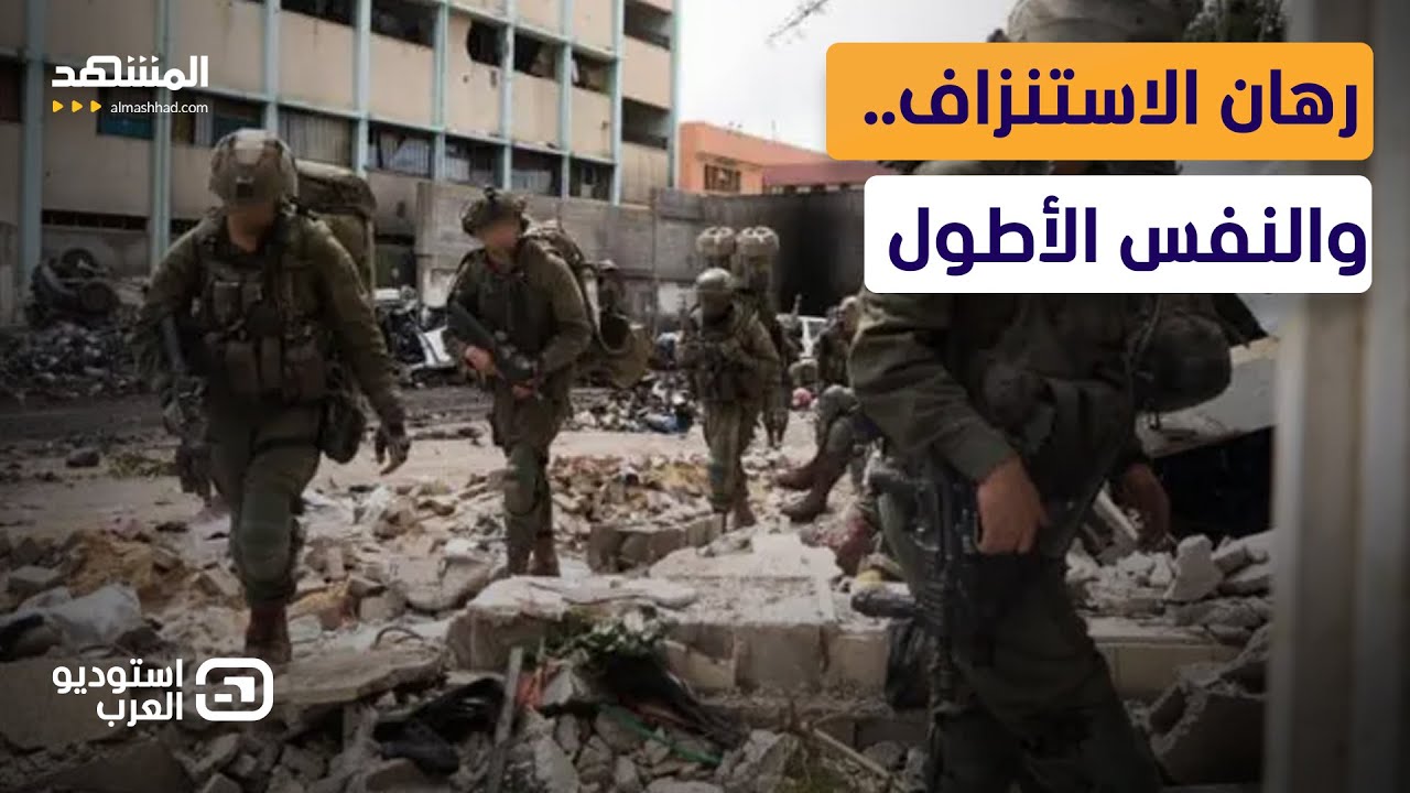 ورطة الوقت.. إسرائيل تغرق في وحل الاستنزاف المفتوح مع إيران!   - استوديو العرب