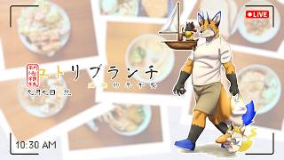 【朝活雜談】ユトリブランチ 油燈的早午餐 - 九月七日號【獸人Vtuber／油燈】