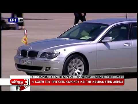 Iefimerida.gr. Κάρολος και Καμίλα στην Αθήνα 09/05/2018