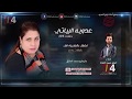 حفل عدويه البياتي البصرة كولات ردح احلفك بالعزيزه امك 2018 