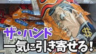 ザ・ハンド！一気にうまい棒を引き寄せる！！【UFOキャッチャー｜ジョジョの奇妙な冒険｜虹村億泰｜ンまぁ～い棒】