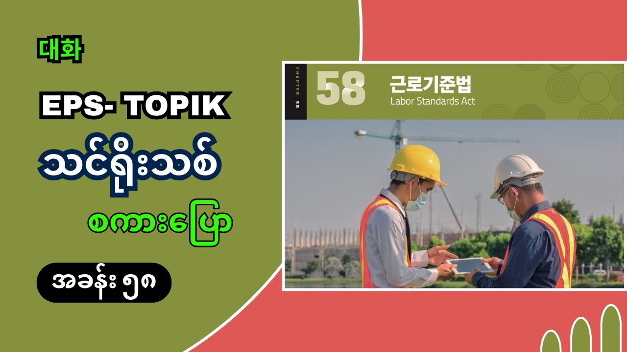 EPS သင်ရိုးသစ် စကားပြော (အခန်း ၅၈) #korean #epsnewmodel #eps #epsသင်ရိုးသစ်  #epstopik #대화