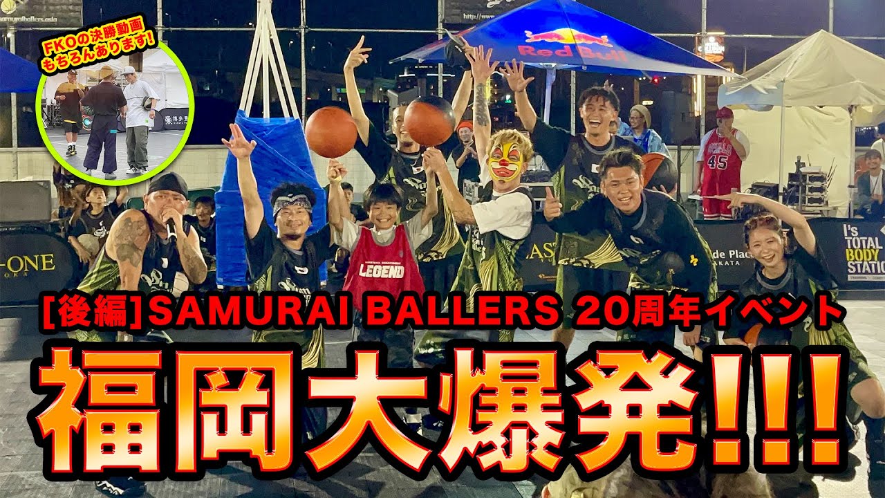 【後編】SAMURAI BALLERS20周年!!FKO決勝からSAMURAI BALLERSショーケースまで全部お届けします!【フリースタイルバスケ】