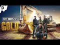 【100分イッキ見】シーズン過去最高の金高騰 &ldquo;ゴールドラッシュ&rdquo;を目撃せよ【S11 EPダイジェストSP】(GOLD RUSH / ディスカバリーチャンネル)