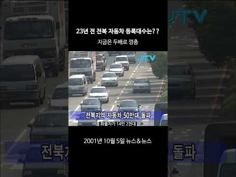 [꺼내본 뉴스] 23년 전 <strong>전북</strong> <strong>자동차</strong> 등록대수는??