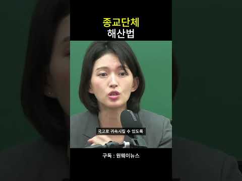 종교단체해산법