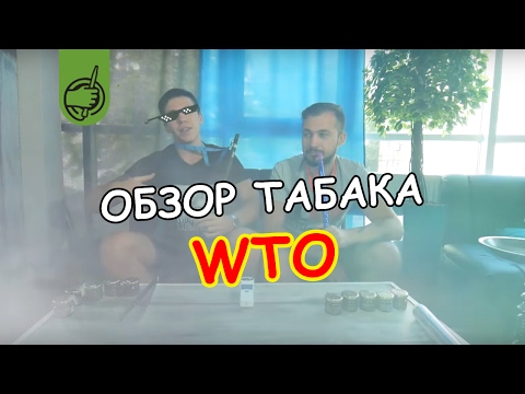 Кальянный табак WTO(ВТО) - ОБЗОР