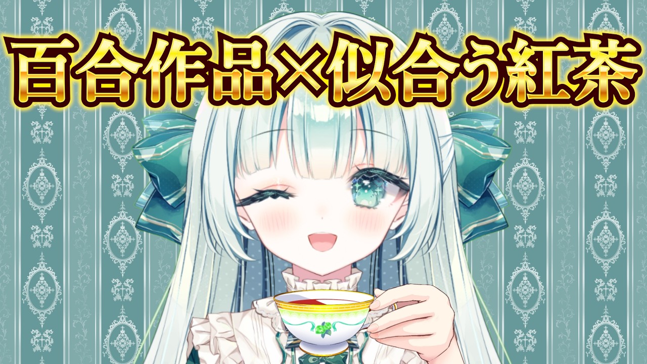 百合作品に合う紅茶を百合おたくが独断と偏見で選んでみた