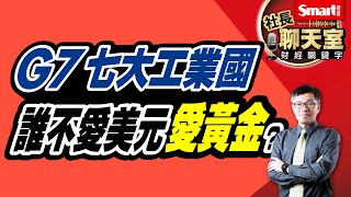 G7七大工業國中誰不愛美元愛黃金？中國、俄羅斯真的會去美元買黃金嗎？從外匯存底和軍事支出，看G7和全球各國經濟影響力｜峰哥｜Smart智富．社長聊天室．秒懂財經關鍵字56