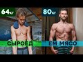 4 года был СЫРОЕДОМ. Сейчас - ЕМ МЯСО. Трансформация. Что изменилось?