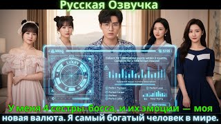 видео: У меня 4 сестры-босса, и их эмоции — моя новая валюта. Я самый богатый человек в мире. картинка: У меня 4 сестры-босса, и их эмоции — моя новая валюта. Я самый богатый человек в мире.