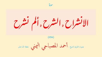 سورة الشرح (٠٩٤) بصوت القارئ الشيخ أحمد المصباحي اليمني حفظه الله تعالى