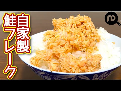 【自家製鮭フレークの作り方】冷凍鮭でも美味しく出来る！簡単ご飯のお供　N.D.Kitchen