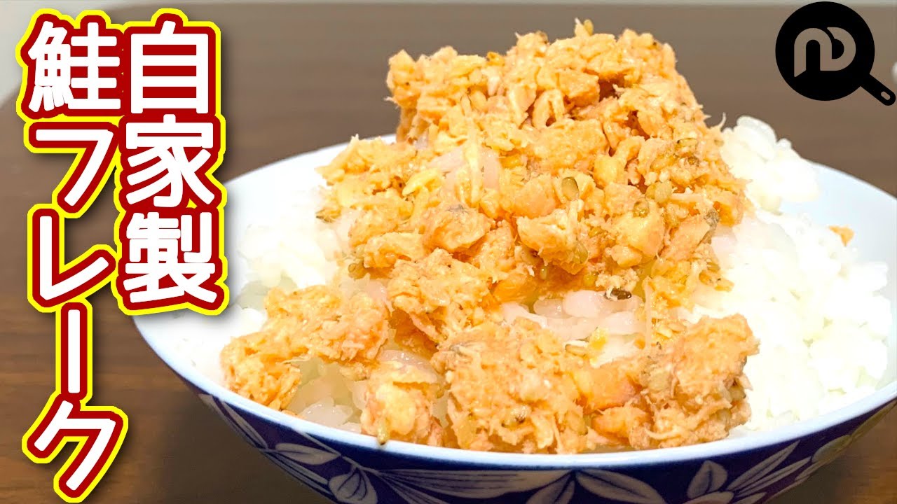 自家製鮭フレークの作り方 冷凍鮭でも美味しく出来る 簡単ご飯のお供 N D Kitchen Youtube