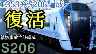 【S206編成ついに復活！】踏切事故当該編成E353系S206編成が帰ってきた！逗子/横浜駅にて