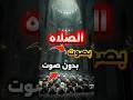 ليه صلاه الظهر والعصر بدون صوت والفجر والمغرب والعشاء بصوت الصلاة قصص معلومات 