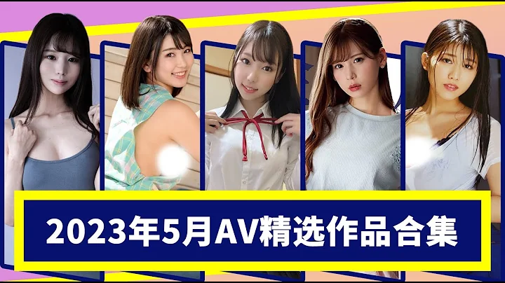 【醉轻舟-2023年5月优秀AV作品合集】青春少女被乞丐侵犯~红杏妻子出轨丈夫~还让丈夫在旁边观看~ - 天天要闻