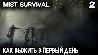 видео: Mist Survival – с чего начать выживание, где жить, как приготовить еду и добыть чистую воду #2 картинка: Mist Survival – с чего начать выживание, где жить, как приготовить еду и добыть чистую воду #2
