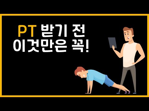 PT 받기 전, 확인해야 할 3가지