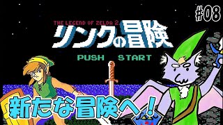 【リンクの冒険】勇気のトライフォースは僕が貰うにょ！ #08
