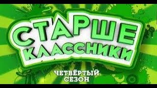 Старшеклассники - 4 Сезон - 3 Серия /2009 - 2010/