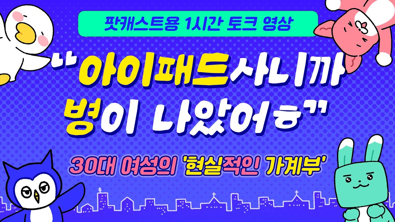 돈쓰는게 제일 재밌어! 즐거워! 하지만 내 통장은 비상사태... #1시간듣기 #팟캐스트