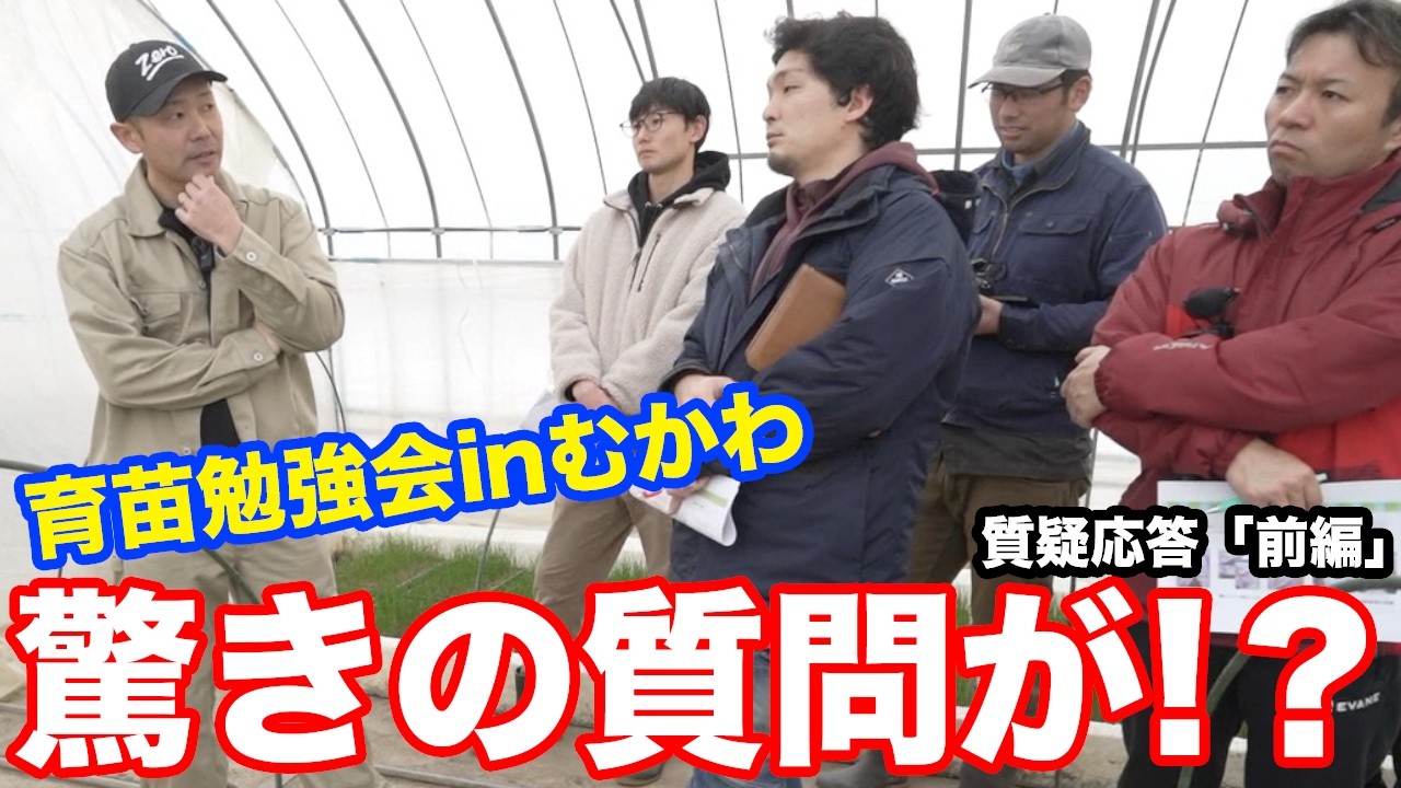 【衝撃】プロ農家が集まる育苗勉強会で、まさかの質問が…！？inむかわ