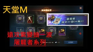 【天堂M】遠攻紫變抽一波：屠龍者系列【殺手頻道】【高雄尋人】