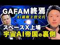 【SpaceX上場】GAFAMが終わる。宇宙インフラで全てを支配するイーロンマスクの異次元の戦略とは?