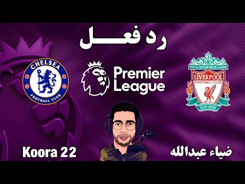 بث مباشر مباراة ليفربول وتشيلسي اليوم في الدوري الانجليزي الممتاز بث مباشر مباراة ليفربول اليوم