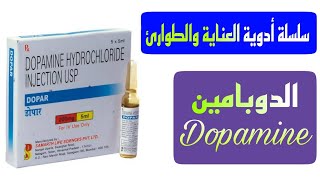 Dopamine ادوية الطوارئ ج١ - الدوبامين