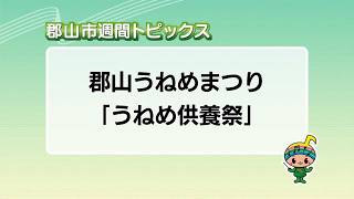 [Koriyama City Weekly Topics] Broadcast on 8/16/2026