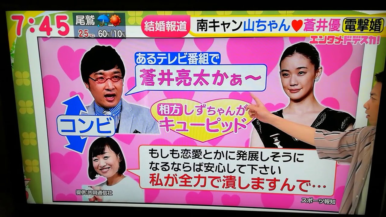 南海キャンディーズ山ちゃん蒼井優さんとご結婚 19年6月5日 Youtube