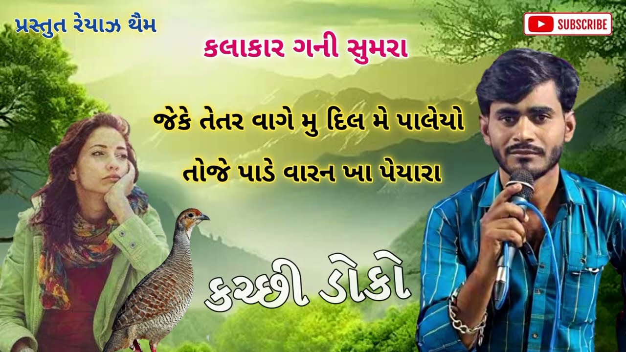 Gani Sumra //Jeke Tetar Vage  - Toje Pade Varankha //જેકે તેતર વાગે - તોજે પાડે વારનખા Kutchi Song