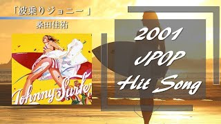 「波乗りジョニー 」桑田佳祐  歌詞付き 2001年ヒットソング