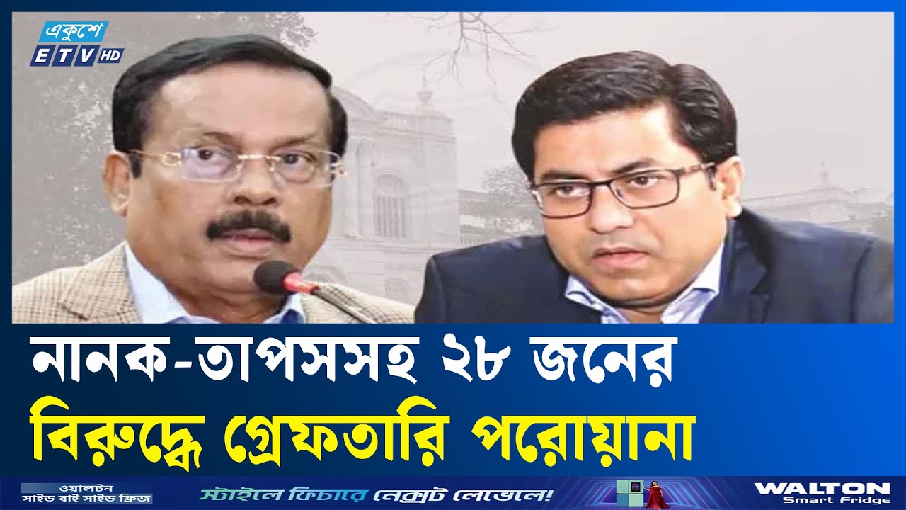 মোহাম্মদপুরে ৯ হ'ত্যা'কা'ণ্ড, ২৮ জনের বিরুদ্ধে গ্রে'ফ'তা'রি পরোয়ানা | Ekushey TV
