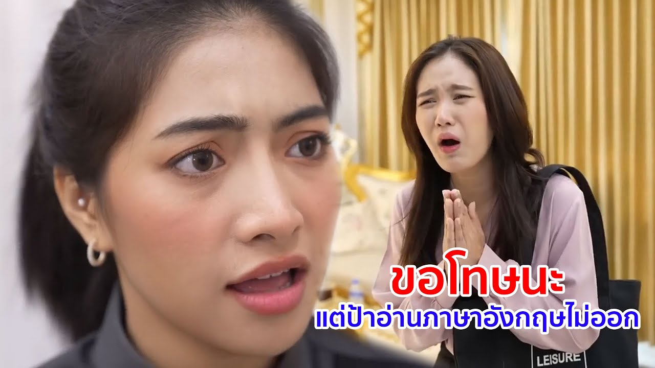 หนังสั้น ขอโทษนะ แต่ป้าอ่านภาษาอังกฤษไม่ออก