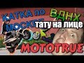 СДЕЛАЛ ТАТУ НА ЛИЦЕ, ВВЦ, MOTOTRUE, КАТКА, AEROX STUNT