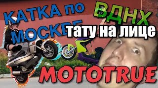 СДЕЛАЛ ТАТУ НА ЛИЦЕ, ВВЦ, MOTOTRUE, КАТКА, AEROX STUNT