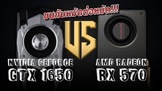 เทียบชัดๆ GTX1650 VS RX 570 ใครแรงกว่า ใครคุ้มค่ากว่ากัน!!