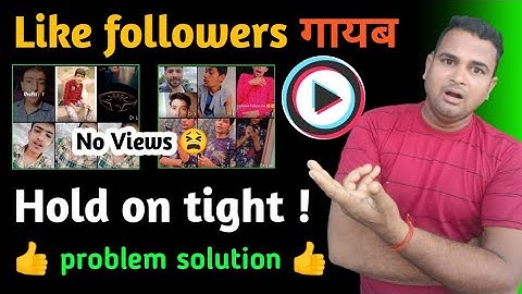 Like followers नहीं आ रहे हैं 0 views || mx takatak like followers | mx takatak hold on tight