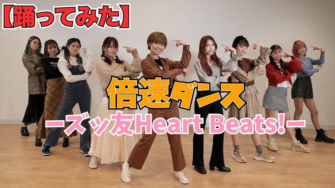 【踊ってみた】全員で倍速ダンスに挑戦！